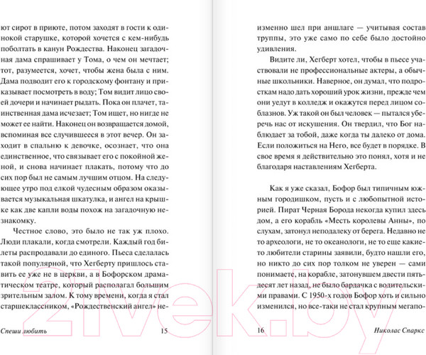 Изображение товара Книга АСТ Спеши любить (Спаркс Николас)