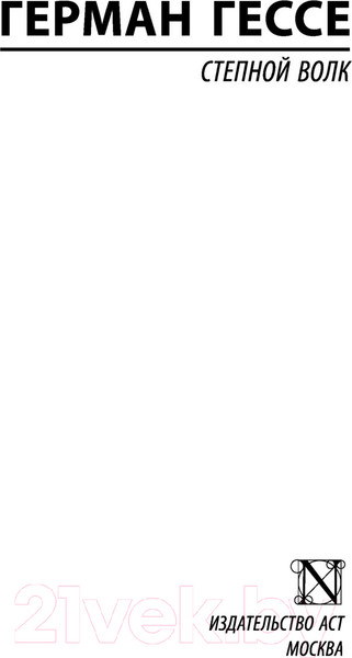 Изображение товара Книга АСТ Степной волк (Гессе Г.)