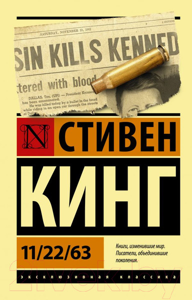 Изображение товара Художественная книга АСТ 11/22/63 (Кинг С.)