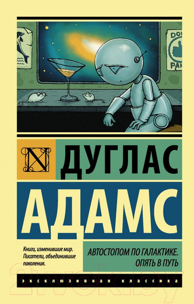 Изображение товара Книга АСТ Автостопом по Галактике. Опять в путь (Адамс Д.)