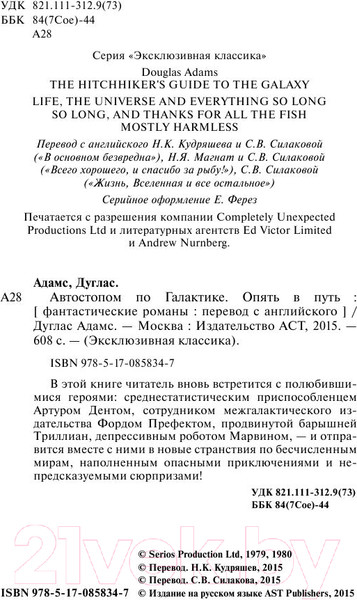 Изображение товара Книга АСТ Автостопом по Галактике. Опять в путь (Адамс Д.)