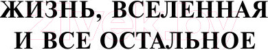 Изображение товара Книга АСТ Автостопом по Галактике. Опять в путь (Адамс Д.)