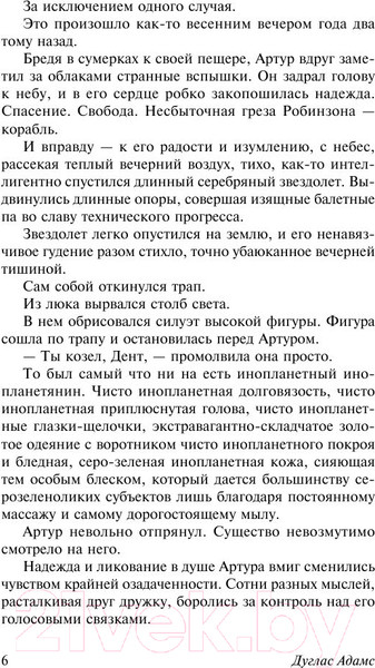Изображение товара Книга АСТ Автостопом по Галактике. Опять в путь (Адамс Д.)