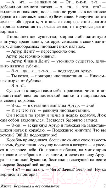 Изображение товара Книга АСТ Автостопом по Галактике. Опять в путь (Адамс Д.)