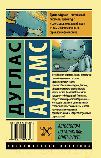 Изображение товара Книга АСТ Автостопом по Галактике. Опять в путь (Адамс Д.)