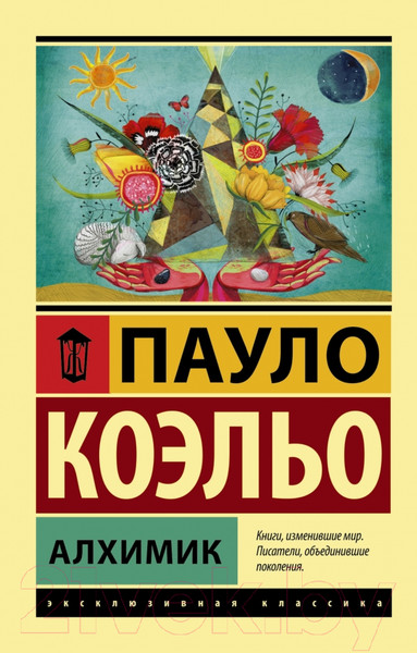Изображение товара Книга АСТ Алхимик / 9785170879212 (Коэльо П.)