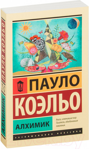 Изображение товара Книга АСТ Алхимик / 9785170879212 (Коэльо П.)