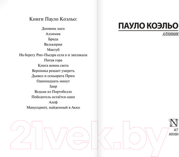 Изображение товара Книга АСТ Алхимик / 9785170879212 (Коэльо П.)