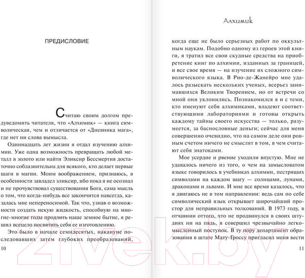 Изображение товара Книга АСТ Алхимик / 9785170879212 (Коэльо П.)