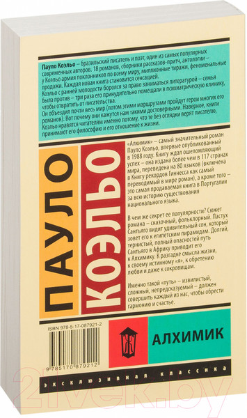 Изображение товара Книга АСТ Алхимик / 9785170879212 (Коэльо П.)