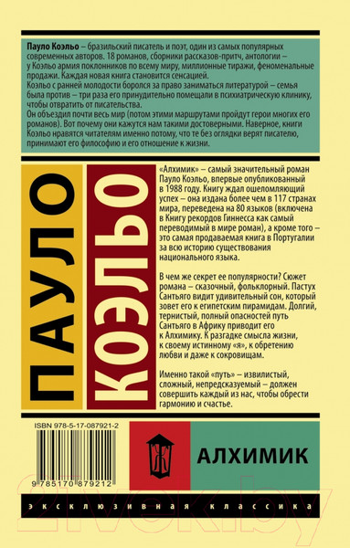 Изображение товара Книга АСТ Алхимик / 9785170879212 (Коэльо П.)
