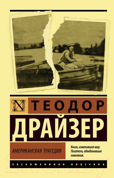 Изображение товара Книга АСТ Американская трагедия / 9785171147594 (Драйзер Т.)