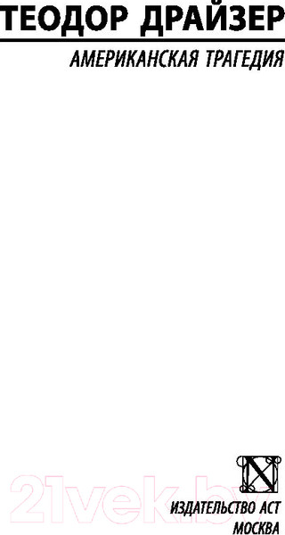 Изображение товара Книга АСТ Американская трагедия / 9785171147594 (Драйзер Т.)