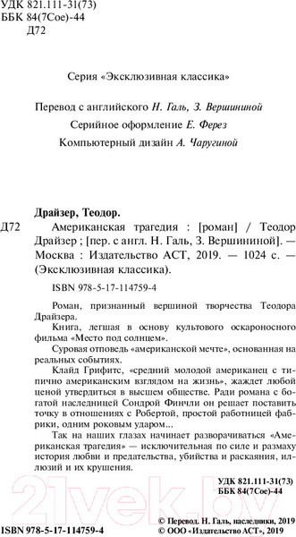 Изображение товара Книга АСТ Американская трагедия / 9785171147594 (Драйзер Т.)