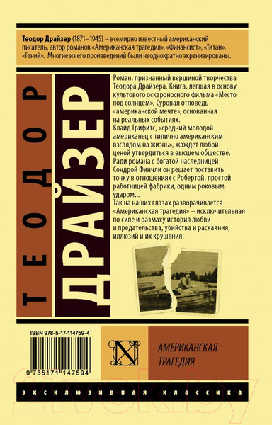 Изображение товара Книга АСТ Американская трагедия / 9785171147594 (Драйзер Т.)