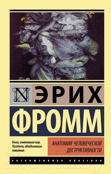 Изображение товара Книга АСТ Анатомия человеческой деструктивности (Фромм Э.)
