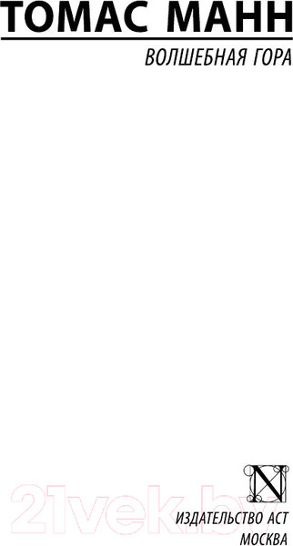 Изображение товара Книга АСТ Волшебная гора (Манн Т.)