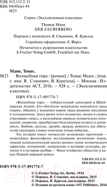 Изображение товара Книга АСТ Волшебная гора (Манн Т.)