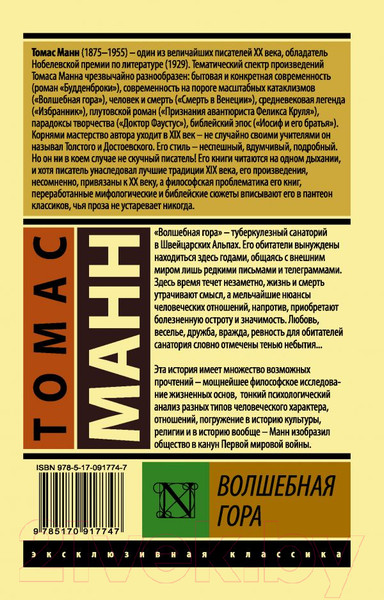 Изображение товара Книга АСТ Волшебная гора (Манн Т.)
