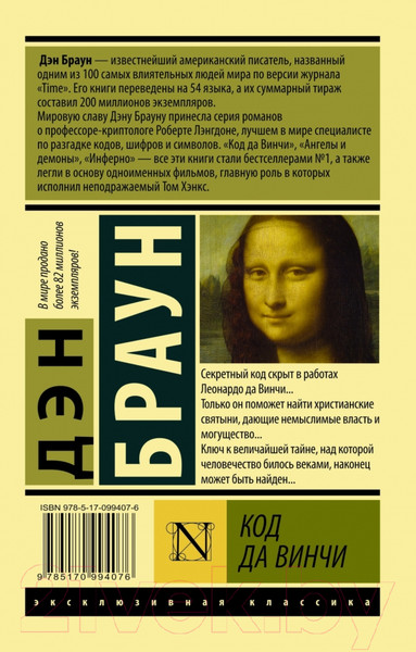 Изображение товара Книга АСТ Код да Винчи (Браун Дэн)