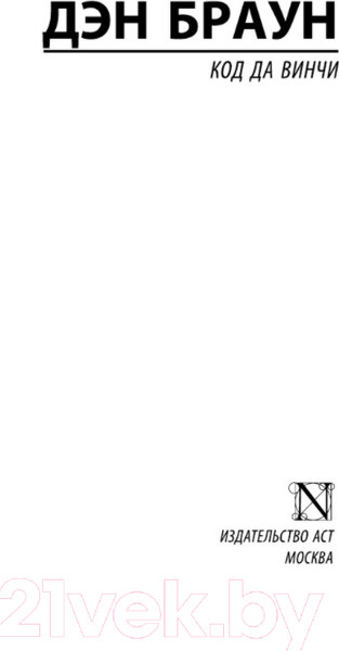 Изображение товара Книга АСТ Код да Винчи (Браун Дэн)
