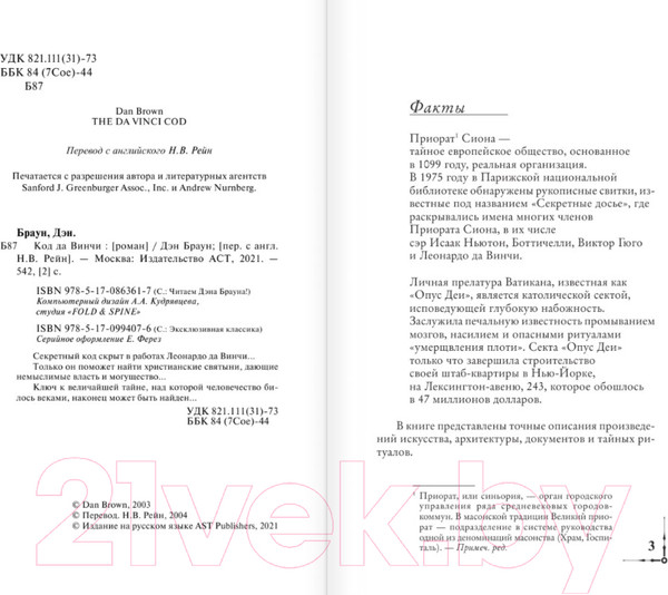 Изображение товара Книга АСТ Код да Винчи (Браун Дэн)