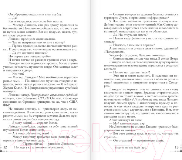 Изображение товара Книга АСТ Код да Винчи (Браун Дэн)