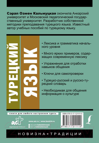 Изображение товара Учебное пособие АСТ Турецкий язык. Новый самоучитель (Кальмуцкая С.О.)
