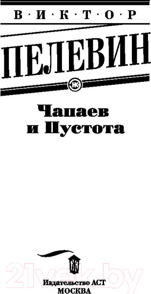 Изображение товара Книга АСТ Чапаев и Пустота (Пелевин В. О.)