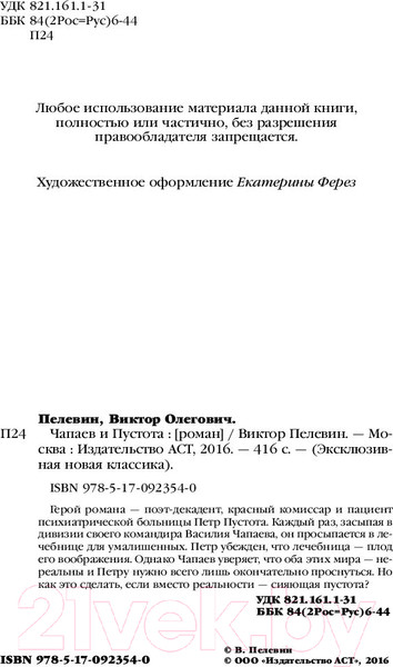 Изображение товара Книга АСТ Чапаев и Пустота (Пелевин В. О.)