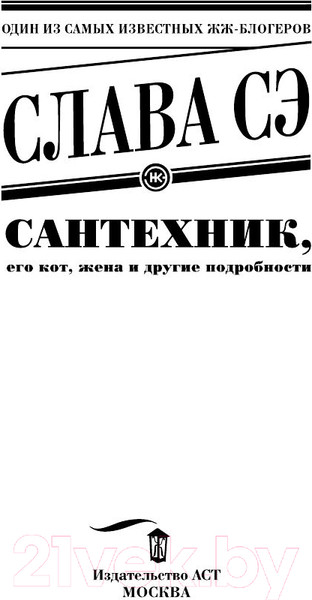 Изображение товара Книга АСТ Сантехник, его кот, жена и другие подробности (Слава Сэ)