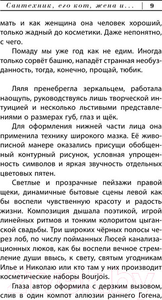 Изображение товара Книга АСТ Сантехник, его кот, жена и другие подробности (Слава Сэ)