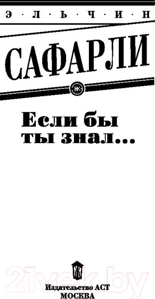 Изображение товара Книга АСТ Если бы ты знал... (Сафарли Эльчин)