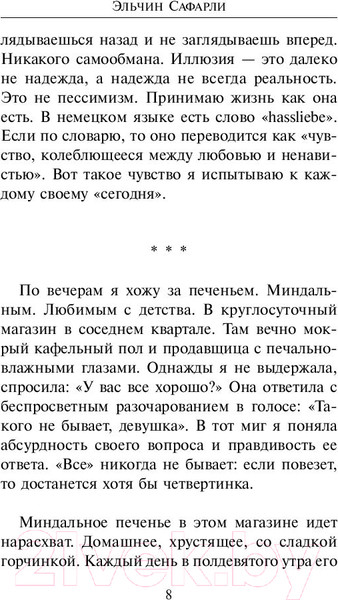 Изображение товара Книга АСТ Если бы ты знал... (Сафарли Эльчин)