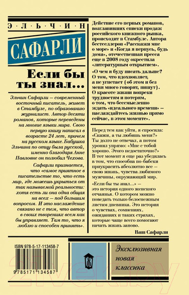 Изображение товара Книга АСТ Если бы ты знал... (Сафарли Эльчин)