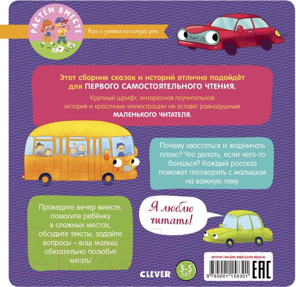 Изображение товара Книга CLEVER Первое чтение. 17 историй и сказок для первого чтения (Данилова Л.)