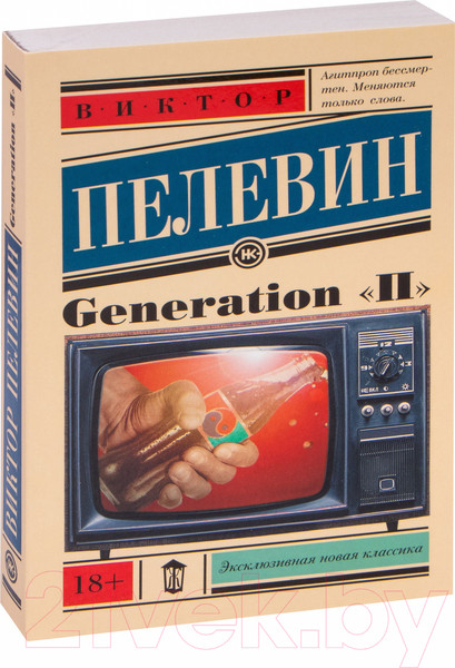 Изображение товара Книга АСТ Generation "П" (Пелевин В. О.)