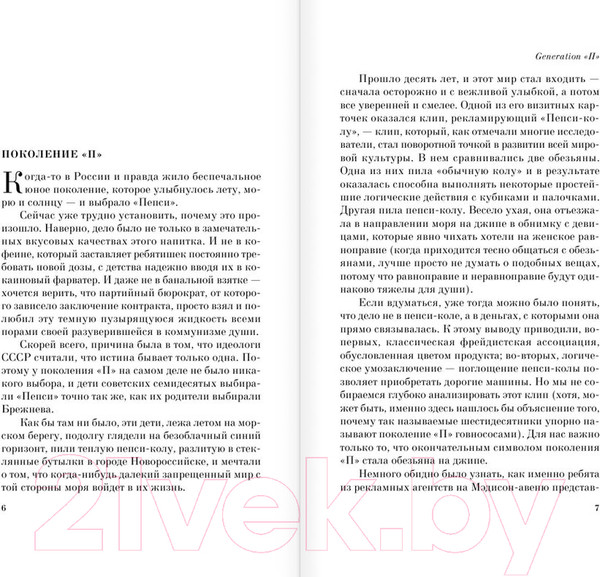 Изображение товара Книга АСТ Generation "П" (Пелевин В. О.)