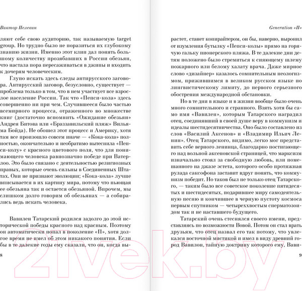 Изображение товара Книга АСТ Generation "П" (Пелевин В. О.)