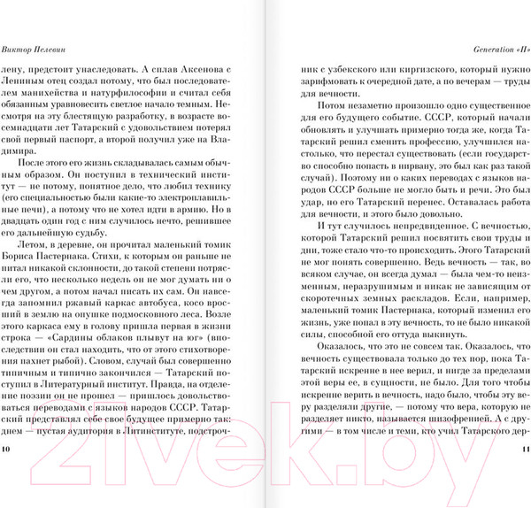 Изображение товара Книга АСТ Generation "П" (Пелевин В. О.)