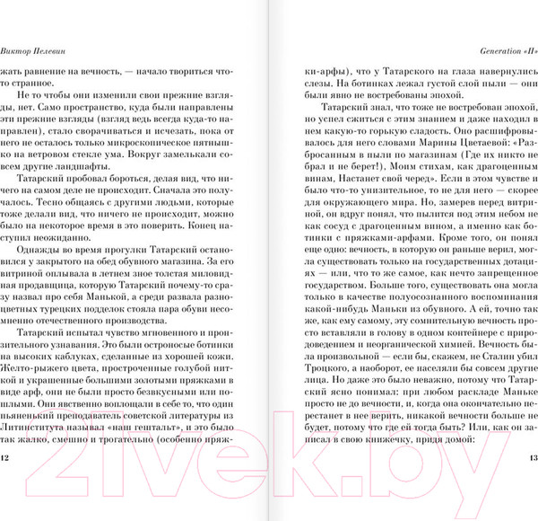Изображение товара Книга АСТ Generation "П" (Пелевин В. О.)