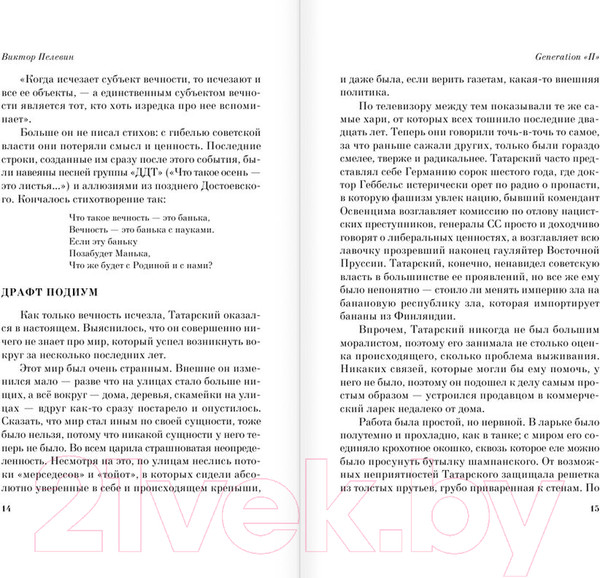 Изображение товара Книга АСТ Generation "П" (Пелевин В. О.)