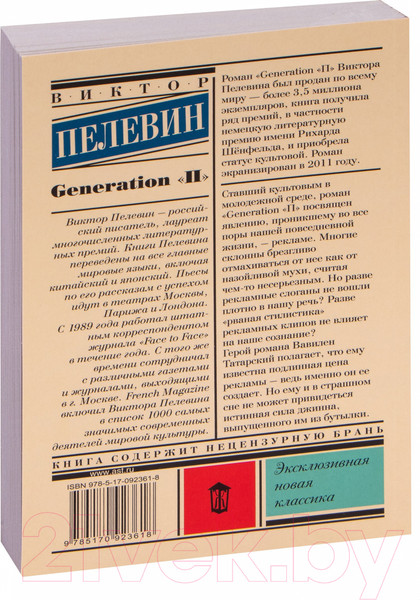 Изображение товара Книга АСТ Generation "П" (Пелевин В. О.)