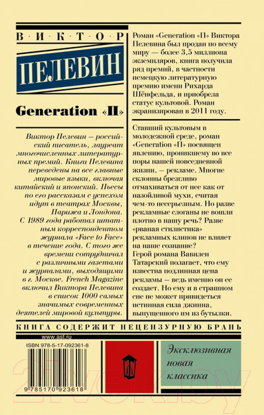 Изображение товара Книга АСТ Generation "П" (Пелевин В. О.)