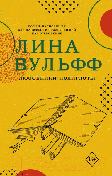 Изображение товара Книга АСТ Любовники-полиглоты (Вульфф Л.)