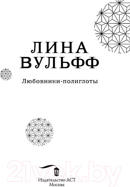 Изображение товара Книга АСТ Любовники-полиглоты (Вульфф Л.)