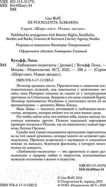 Изображение товара Книга АСТ Любовники-полиглоты (Вульфф Л.)