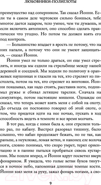 Изображение товара Книга АСТ Любовники-полиглоты (Вульфф Л.)