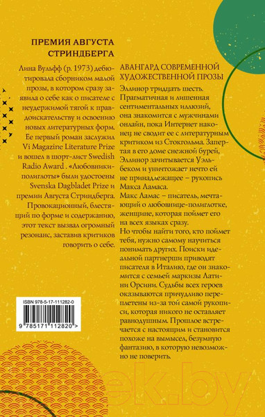 Изображение товара Книга АСТ Любовники-полиглоты (Вульфф Л.)