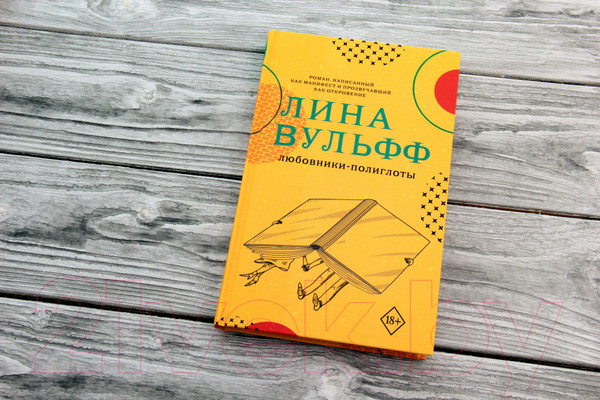 Изображение товара Книга АСТ Любовники-полиглоты (Вульфф Л.)
